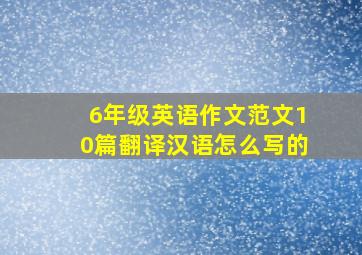 6年级英语作文范文10篇翻译汉语怎么写的