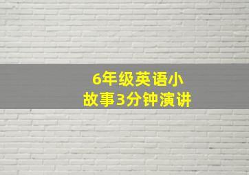 6年级英语小故事3分钟演讲