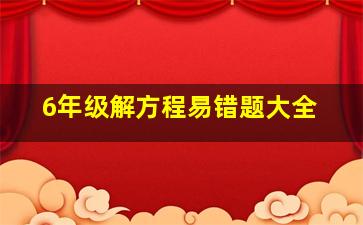 6年级解方程易错题大全