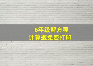 6年级解方程计算题免费打印