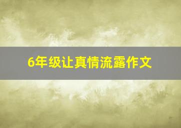 6年级让真情流露作文