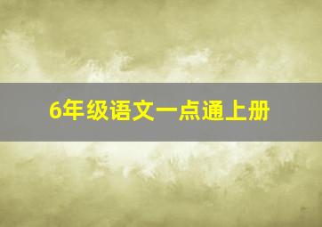 6年级语文一点通上册