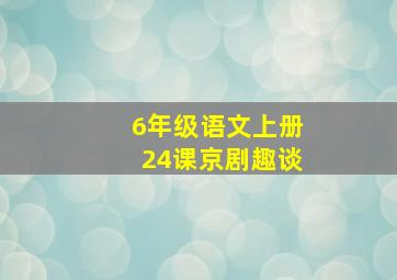 6年级语文上册24课京剧趣谈