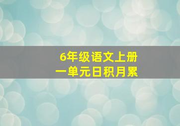 6年级语文上册一单元日积月累