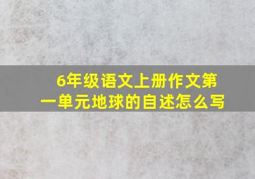 6年级语文上册作文第一单元地球的自述怎么写