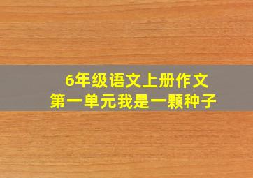 6年级语文上册作文第一单元我是一颗种子