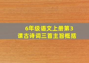 6年级语文上册第3课古诗词三首主旨概括