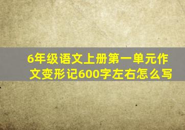 6年级语文上册第一单元作文变形记600字左右怎么写