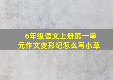 6年级语文上册第一单元作文变形记怎么写小草