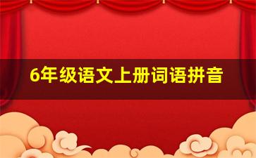 6年级语文上册词语拼音