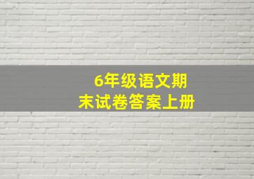 6年级语文期末试卷答案上册