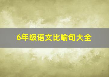 6年级语文比喻句大全