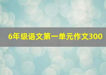 6年级语文第一单元作文300