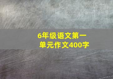 6年级语文第一单元作文400字