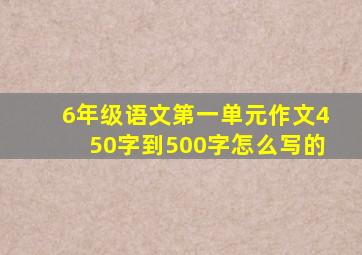 6年级语文第一单元作文450字到500字怎么写的