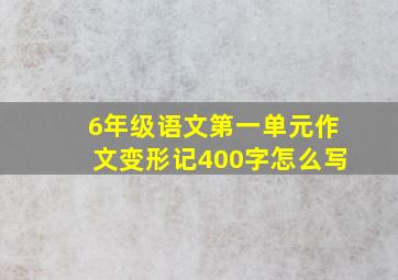 6年级语文第一单元作文变形记400字怎么写