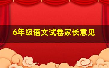 6年级语文试卷家长意见