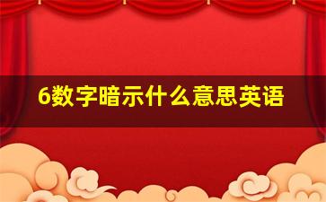 6数字暗示什么意思英语