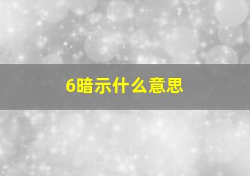 6暗示什么意思