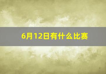 6月12日有什么比赛