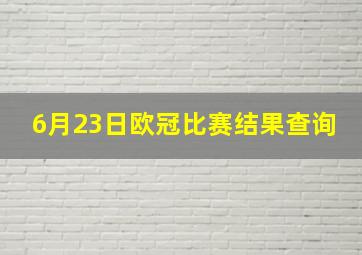 6月23日欧冠比赛结果查询