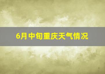 6月中旬重庆天气情况