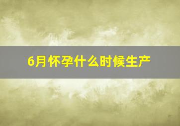 6月怀孕什么时候生产