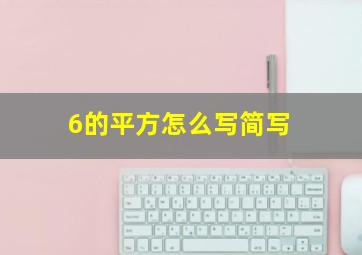 6的平方怎么写简写