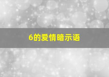 6的爱情暗示语