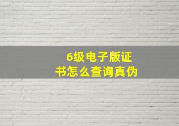 6级电子版证书怎么查询真伪