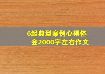 6起典型案例心得体会2000字左右作文