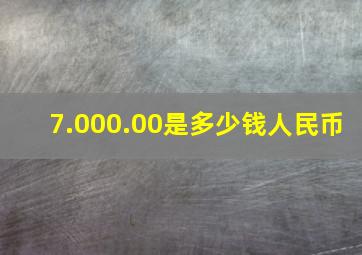 7.000.00是多少钱人民币