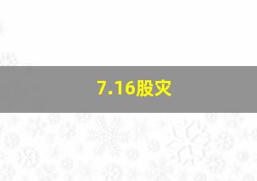 7.16股灾