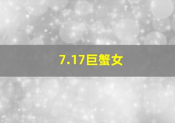 7.17巨蟹女