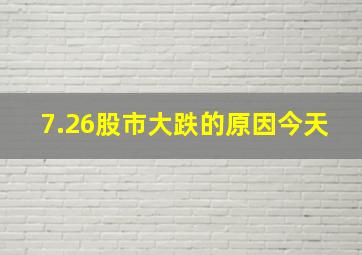 7.26股市大跌的原因今天