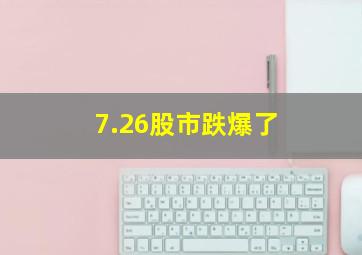 7.26股市跌爆了