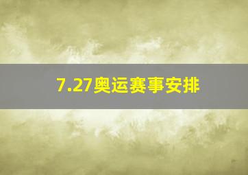 7.27奥运赛事安排