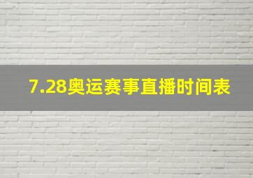 7.28奥运赛事直播时间表