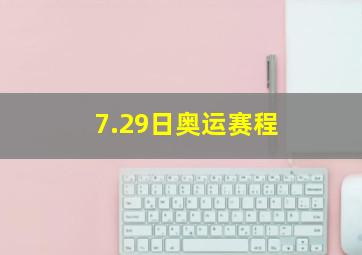 7.29日奥运赛程