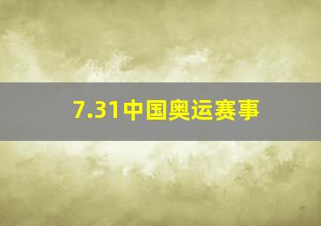 7.31中国奥运赛事