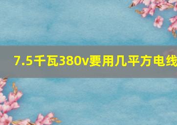 7.5千瓦380v要用几平方电线