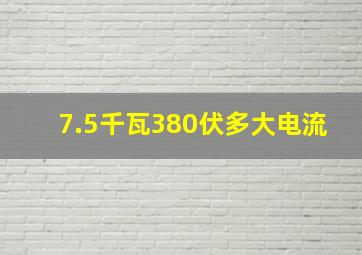 7.5千瓦380伏多大电流