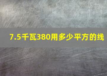 7.5千瓦380用多少平方的线