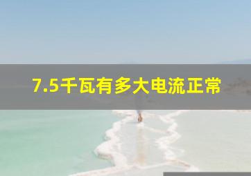 7.5千瓦有多大电流正常