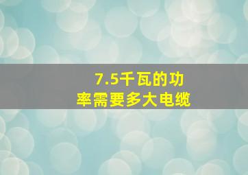 7.5千瓦的功率需要多大电缆