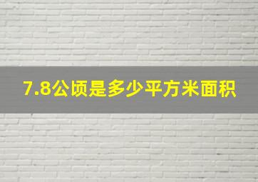 7.8公顷是多少平方米面积