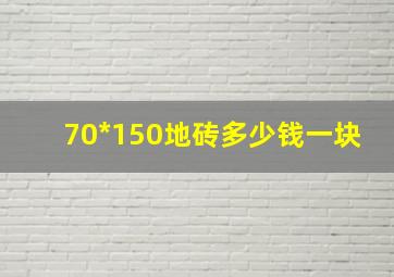 70*150地砖多少钱一块