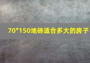 70*150地砖适合多大的房子