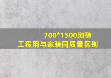 700*1500地砖工程用与家装同质量区别