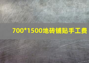 700*1500地砖铺贴手工费